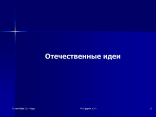 Отечественные идеи 
18 șșȍȍȕȕȚȚȧȧȉȉȘȘȧȧ 2014 ȋȋȖȖȌȌȈȈ PKI-ȜȜȖȖȘȘțțȔȔ 2014 15 
 
