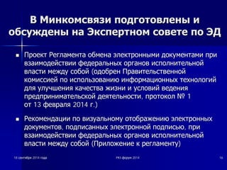 ВВ ММииннккооммссввяяззии ппооддггооттооввллеенныы ии 
ооббссуужжддеенныы ннаа ЭЭккссппееррттнноомм ссооввееттее ппоо ЭЭДД 
nn ǷǷȘȘȖȖȍȍȒȒȚȚ ǸǸȍȍȋȋȓȓȈȈȔȔȍȍȕȕȚȚȈȈ ȖȖȉȉȔȔȍȍȕȕȈȈ ȥȥȓȓȍȍȒȒȚȚȘȘȖȖȕȕȕȕȣȣȔȔȐȐ ȌȌȖȖȒȒțțȔȔȍȍȕȕȚȚȈȈȔȔȐȐ ȗȗȘȘȐȐ 
ȊȊȏȏȈȈȐȐȔȔȖȖȌȌȍȍȑȑșșȚȚȊȊȐȐȐȐ ȜȜȍȍȌȌȍȍȘȘȈȈȓȓȤȤȕȕȣȣȝȝ ȖȖȘȘȋȋȈȈȕȕȖȖȊȊ ȐȐșșȗȗȖȖȓȓȕȕȐȐȚȚȍȍȓȓȤȤȕȕȖȖȑȑ 
ȊȊȓȓȈȈșșȚȚȐȐ ȔȔȍȍȎȎȌȌțț șșȖȖȉȉȖȖȑȑ (ȖȖȌȌȖȖȉȉȘȘȍȍȕȕ ǷǷȘȘȈȈȊȊȐȐȚȚȍȍȓȓȤȤșșȚȚȊȊȍȍȕȕȕȕȖȖȑȑ 
ȒȒȖȖȔȔȐȐșșșșȐȐȍȍȑȑ ȗȗȖȖ ȐȐșșȗȗȖȖȓȓȤȤȏȏȖȖȊȊȈȈȕȕȐȐȦȦ ȐȐȕȕȜȜȖȖȘȘȔȔȈȈȞȞȐȐȖȖȕȕȕȕȣȣȝȝ ȚȚȍȍȝȝȕȕȖȖȓȓȖȖȋȋȐȐȑȑ 
ȌȌȓȓȧȧ țțȓȓțțȟȟȠȠȍȍȕȕȐȐȧȧ ȒȒȈȈȟȟȍȍșșȚȚȊȊȈȈ ȎȎȐȐȏȏȕȕȐȐ ȐȐ țțșșȓȓȖȖȊȊȐȐȑȑ ȊȊȍȍȌȌȍȍȕȕȐȐȧȧ 
ȗȗȘȘȍȍȌȌȗȗȘȘȐȐȕȕȐȐȔȔȈȈȚȚȍȍȓȓȤȤșșȒȒȖȖȑȑ ȌȌȍȍȧȧȚȚȍȍȓȓȤȤȕȕȖȖșșȚȚȐȐ, ȗȗȘȘȖȖȚȚȖȖȒȒȖȖȓȓȹȹ1 
ȖȖȚȚ 13 ȜȜȍȍȊȊȘȘȈȈȓȓȧȧ 2014 ȋȋ.) 
nn ǸǸȍȍȒȒȖȖȔȔȍȍȕȕȌȌȈȈȞȞȐȐȐȐ ȗȗȖȖ ȊȊȐȐȏȏțțȈȈȓȓȤȤȕȕȖȖȔȔțț ȖȖȚȚȖȖȉȉȘȘȈȈȎȎȍȍȕȕȐȐȦȦ ȥȥȓȓȍȍȒȒȚȚȘȘȖȖȕȕȕȕȣȣȝȝ 
ȌȌȖȖȒȒțțȔȔȍȍȕȕȚȚȖȖȊȊ, ȗȗȖȖȌȌȗȗȐȐșșȈȈȕȕȕȕȣȣȝȝ ȥȥȓȓȍȍȒȒȚȚȘȘȖȖȕȕȕȕȖȖȑȑ ȗȗȖȖȌȌȗȗȐȐșșȤȤȦȦ, ȗȗȘȘȐȐ 
ȊȊȏȏȈȈȐȐȔȔȖȖȌȌȍȍȑȑșșȚȚȊȊȐȐȐȐ ȜȜȍȍȌȌȍȍȘȘȈȈȓȓȤȤȕȕȣȣȝȝ ȖȖȘȘȋȋȈȈȕȕȖȖȊȊ ȐȐșșȗȗȖȖȓȓȕȕȐȐȚȚȍȍȓȓȤȤȕȕȖȖȑȑ 
ȊȊȓȓȈȈșșȚȚȐȐ ȔȔȍȍȎȎȌȌțț șșȖȖȉȉȖȖȑȑ (ǷǷȘȘȐȐȓȓȖȖȎȎȍȍȕȕȐȐȍȍ ȒȒ ȘȘȍȍȋȋȓȓȈȈȔȔȍȍȕȕȚȚțț) 
18 șșȍȍȕȕȚȚȧȧȉȉȘȘȧȧ 2014 ȋȋȖȖȌȌȈȈ PKI-ȜȜȖȖȘȘțțȔȔ 2014 16 
 