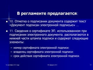 В регламенте предлагается: 
n 10. ǶȚȔȍȚȒȈ Ȗ ȗȖȌȗȐșȈȕȐȐ ȌȖȒțȔȍȕȚȈ șȖȌȍȘȎȐȚ ȚȍȒșȚ 
©ǬȖȒțȔȍȕȚ ȗȖȌȗȐșȈȕ ȥȓȍȒȚȘȖȕȕȖȑ ȗȖȌȗȐșȤȦ» … 
n 11. ǹȊȍȌȍȕȐȧ Ȗ șȍȘȚȐȜȐȒȈȚȍ ȅǷ, ȐșȗȖȓȤȏȖȊȈȕȕȖȔ ȗȘȐ 
ȗȖȌȗȐșȈȕȐȐ ȥȓȍȒȚȘȖȕȕȖȋȖ ȌȖȒțȔȍȕȚȈ, ȘȈșȗȖȓȈȋȈȦȚșȧ Ȋ 
ȕȐȎȕȍȑ ȟȈșȚȐ ȠȚȈȔȗȈ ȗȖȌȗȐșȐ Ȑ șȖȌȍȘȎȈȚ șȓȍȌțȦȡȐȍ 
ȥȓȍȔȍȕȚȣ: 
± ȕȖȔȍȘ șȍȘȚȐȜȐȒȈȚȈ ȥȓȍȒȚȘȖȕȕȖȑ ȗȖȌȗȐșȐ; 
± ȊȓȈȌȍȓȍȞ șȍȘȚȐȜȐȒȈȚȈ ȥȓȍȒȚȘȖȕȕȖȑ ȗȖȌȗȐșȐ; 
± șȘȖȒ ȌȍȑșȚȊȐȧ șȍȘȚȐȜȐȒȈȚȈ ȥȓȍȒȚȘȖȕȕȖȑ ȗȖȌȗȐșȐ. 
18 șșȍȍȕȕȚȚȧȧȉȉȘȘȧȧ 2014 ȋȋȖȖȌȌȈȈ PKI-ȜȜȖȖȘȘțțȔȔ 2014 17 
 
