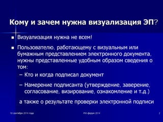 ККооммуу ии ззааччеемм ннуужжннаа ввииззууааллииззаацциияя ЭЭПП? 
n ǪȐȏțȈȓȐȏȈȞȐȧ ȕțȎȕȈ ȕȍ ȊșȍȔ! 
n ǷȖȓȤȏȖȊȈȚȍȓȦ, ȘȈȉȖȚȈȦȡȍȔț ș ȊȐȏțȈȓȤȕȣȔ ȐȓȐ 
ȉțȔȈȎȕȣȔ ȗȘȍȌșȚȈȊȓȍȕȐȍȔ ȥȓȍȒȚȘȖȕȕȖȋȖ ȌȖȒțȔȍȕȚȈ, 
ȕțȎȕȣ ȗȘȍȌșȚȈȊȓȍȕȕȣȍ țȌȖȉȕȣȔ ȖȉȘȈȏȖȔ șȊȍȌȍȕȐȧ Ȗ 
ȚȖȔ: 
± ǲȚȖ Ȑ ȒȖȋȌȈ ȗȖȌȗȐșȈȓ ȌȖȒțȔȍȕȚ 
± ǵȈȔȍȘȍȕȐȍ ȗȖȌȗȐșȈȕȚȈ țȚȊȍȘȎȌȍȕȐȍ, ȏȈȊȍȘȍȕȐȍ, 
șȖȋȓȈșȖȊȈȕȐȍ, ȊȐȏȐȘȖȊȈȕȐȍ, ȖȏȕȈȒȖȔȓȍȕȐȍ Ȑ ȚȌ.) 
Ȉ ȚȈȒȎȍ Ȗ ȘȍȏțȓȤȚȈȚȍ ȗȘȖȊȍȘȒȐ ȥȓȍȒȚȘȖȕȕȖȑ ȗȖȌȗȐșȐ 
18 șșȍȍȕȕȚȚȧȧȉȉȘȘȧȧ 2014 ȋȋȖȖȌȌȈȈ PKI-ȜȜȖȖȘȘțțȔȔ 2014 2 
 