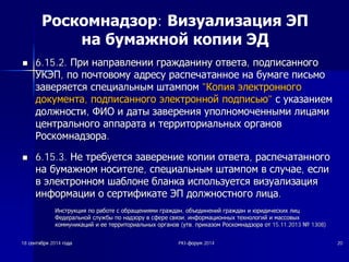 Роскомнадзор: Визуализация ЭП 
на бумажной копии ЭД 
nn 6.15.2. ǷǷȘȘȐȐ ȕȕȈȈȗȗȘȘȈȈȊȊȓȓȍȍȕȕȐȐȐȐ ȋȋȘȘȈȈȎȎȌȌȈȈȕȕȐȐȕȕțț ȖȖȚȚȊȊȍȍȚȚȈȈ, ȗȗȖȖȌȌȗȗȐȐșșȈȈȕȕȕȕȖȖȋȋȖȖ 
ǻǻǲǲȅȅǷǷ, ȗȗȖȖ ȗȗȖȖȟȟȚȚȖȖȊȊȖȖȔȔțț ȈȈȌȌȘȘȍȍșșțț ȘȘȈȈșșȗȗȍȍȟȟȈȈȚȚȈȈȕȕȕȕȖȖȍȍ ȕȕȈȈ ȉȉțțȔȔȈȈȋȋȍȍ ȗȗȐȐșșȤȤȔȔȖȖ 
ȏȏȈȈȊȊȍȍȘȘȧȧȍȍȚȚșșȧȧ șșȗȗȍȍȞȞȐȐȈȈȓȓȤȤȕȕȣȣȔȔ ȠȠȚȚȈȈȔȔȗȗȖȖȔȔ ǲǲȖȖȗȗȐȐȧȧ ȥȥȓȓȍȍȒȒȚȚȘȘȖȖȕȕȕȕȖȖȋȋȖȖ 
ȌȌȖȖȒȒțțȔȔȍȍȕȕȚȚȈȈ, ȗȗȖȖȌȌȗȗȐȐșșȈȈȕȕȕȕȖȖȋȋȖȖ ȥȥȓȓȍȍȒȒȚȚȘȘȖȖȕȕȕȕȖȖȑȑ ȗȗȖȖȌȌȗȗȐȐșșȤȤȦȦ șș țțȒȒȈȈȏȏȈȈȕȕȐȐȍȍȔȔ 
ȌȌȖȖȓȓȎȎȕȕȖȖșșȚȚȐȐ, ǼǼǰǰǶǶ ȐȐ ȌȌȈȈȚȚȣȣ ȏȏȈȈȊȊȍȍȘȘȍȍȕȕȐȐȧȧ țțȗȗȖȖȓȓȕȕȖȖȔȔȖȖȟȟȍȍȕȕȕȕȣȣȔȔȐȐ ȓȓȐȐȞȞȈȈȔȔȐȐ 
ȞȞȍȍȕȕȚȚȘȘȈȈȓȓȤȤȕȕȖȖȋȋȖȖ ȈȈȗȗȗȗȈȈȘȘȈȈȚȚȈȈ ȐȐ ȚȚȍȍȘȘȘȘȐȐȚȚȖȖȘȘȐȐȈȈȓȓȤȤȕȕȣȣȝȝ ȖȖȘȘȋȋȈȈȕȕȖȖȊȊ 
ǸǸȖȖșșȒȒȖȖȔȔȕȕȈȈȌȌȏȏȖȖȘȘȈȈ. 
nn 6.15.3. ǵǵȍȍ ȚȚȘȘȍȍȉȉțțȍȍȚȚșșȧȧ ȏȏȈȈȊȊȍȍȘȘȍȍȕȕȐȐȍȍ ȒȒȖȖȗȗȐȐȐȐ ȖȖȚȚȊȊȍȍȚȚȈȈ, ȘȘȈȈșșȗȗȍȍȟȟȈȈȚȚȈȈȕȕȕȕȖȖȋȋȖȖ 
ȕȕȈȈ ȉȉțțȔȔȈȈȎȎȕȕȖȖȔȔ ȕȕȖȖșșȐȐȚȚȍȍȓȓȍȍ, șșȗȗȍȍȞȞȐȐȈȈȓȓȤȤȕȕȣȣȔȔ ȠȠȚȚȈȈȔȔȗȗȖȖȔȔ ȊȊ șșȓȓțțȟȟȈȈȍȍ, ȍȍșșȓȓȐȐ 
ȊȊ ȥȥȓȓȍȍȒȒȚȚȘȘȖȖȕȕȕȕȖȖȔȔ ȠȠȈȈȉȉȓȓȖȖȕȕȍȍ ȉȉȓȓȈȈȕȕȒȒȈȈ ȐȐșșȗȗȖȖȓȓȤȤȏȏțțȍȍȚȚșșȧȧ ȊȊȐȐȏȏțțȈȈȓȓȐȐȏȏȈȈȞȞȐȐȧȧ 
ȐȐȕȕȜȜȖȖȘȘȔȔȈȈȞȞȐȐȐȐ ȖȖ șșȍȍȘȘȚȚȐȐȜȜȐȐȒȒȈȈȚȚȍȍ ȅȅǷǷ ȌȌȖȖȓȓȎȎȕȕȖȖșșȚȚȕȕȖȖȋȋȖȖ ȓȓȐȐȞȞȈȈ. 
ǰǰȕȕșșȚȚȘȘțțȒȒȞȞȐȐȧȧ ȗȗȖȖ ȘȘȈȈȉȉȖȖȚȚȍȍ șș ȖȖȉȉȘȘȈȈȡȡȍȍȕȕȐȐȧȧȔȔȐȐ ȋȋȘȘȈȈȎȎȌȌȈȈȕȕ, ȖȖȉȉȢȢȍȍȌȌȐȐȕȕȍȍȕȕȐȐȑȑ ȋȋȘȘȈȈȎȎȌȌȈȈȕȕ ȐȐ ȦȦȘȘȐȐȌȌȐȐȟȟȍȍșșȒȒȐȐȝȝ ȓȓȐȐȞȞ 
ǼǼȍȍȌȌȍȍȘȘȈȈȓȓȤȤȕȕȖȖȑȑ șșȓȓțțȎȎȉȉȣȣ ȗȗȖȖ ȕȕȈȈȌȌȏȏȖȖȘȘțț ȊȊ șșȜȜȍȍȘȘȍȍ șșȊȊȧȧȏȏȐȐ, ȐȐȕȕȜȜȖȖȘȘȔȔȈȈȞȞȐȐȖȖȕȕȕȕȣȣȝȝ ȚȚȍȍȝȝȕȕȖȖȓȓȖȖȋȋȐȐȑȑ ȐȐ ȔȔȈȈșșșșȖȖȊȊȣȣȝȝ 
ȒȒȖȖȔȔȔȔțțȕȕȐȐȒȒȈȈȞȞȐȐȑȑ ȐȐ ȍȍȍȍ ȚȚȍȍȘȘȘȘȐȐȚȚȖȖȘȘȐȐȈȈȓȓȤȤȕȕȣȣȝȝ ȖȖȘȘȋȋȈȈȕȕȖȖȊȊ (țțȚȚȊȊ. ȗȗȘȘȐȐȒȒȈȈȏȏȖȖȔȔ ǸǸȖȖșșȒȒȖȖȔȔȕȕȈȈȌȌȏȏȖȖȘȘȈȈ ȖȖȚȚ 15.11.2013 ȹȹ1308) 
18 șșȍȍȕȕȚȚȧȧȉȉȘȘȧȧ 2014 ȋȋȖȖȌȌȈȈ PKI-ȜȜȖȖȘȘțțȔȔ 2014 20 
 