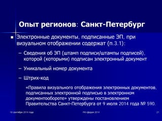 Опыт регионов: Санкт-Петербург 
n ȅȓȍȒȚȘȖȕȕȣȍ ȌȖȒțȔȍȕȚȣ, ȗȖȌȗȐșȈȕȕȣȍ ȅǷ, ȗȘȐ 
ȊȐȏțȈȓȤȕȖȔ ȖȚȖȉȘȈȎȍȕȐȐ șȖȌȍȘȎȈȚ ȗ.3.1): 
± ǹȊȍȌȍȕȐȧ Ȗȉ ȅǷ ȠȚȈȔȗ ȗȖȌȗȐșȐȠȚȈȔȗȣ ȗȖȌȗȐșȍȑ), 
ȒȖȚȖȘȖȑ ȒȖȚȖȘȣȔȐ) ȗȖȌȗȐșȈȕ ȥȓȍȒȚȘȖȕȕȣȑ ȌȖȒțȔȍȕȚ 
± ǻȕȐȒȈȓȤȕȣȑ ȕȖȔȍȘ ȌȖȒțȔȍȕȚȈ 
± ȀȚȘȐȝȒȖȌ 
©ǷȘȈȊȐȓȈ ȊȐȏțȈȓȤȕȖȋȖ ȖȚȖȉȘȈȎȍȕȐȧ ȥȓȍȒȚȘȖȕȕȣȝ ȌȖȒțȔȍȕȚȖȊ, 
ȗȖȌȗȐșȈȕȕȣȝ ȥȓȍȒȚȘȖȕȕȖȑ ȗȖȌȗȐșȤȦ Ȋ ȥȓȍȒȚȘȖȕȕȖȔ 
ȌȖȒțȔȍȕȚȖȖȉȖȘȖȚȍª țȚȊȍȘȎȌȍȕȣ ȗȖșȚȈȕȖȊȓȍȕȐȍȔ 
ǷȘȈȊȐȚȍȓȤșȚȊȈ ǹȈȕȒȚǷȍȚȍȘȉțȘȋȈ ȖȚ 9 ȐȦȓȧ 2014 ȋȖȌȈ ȹ 590. 
18 șșȍȍȕȕȚȚȧȧȉȉȘȘȧȧ 2014 ȋȋȖȖȌȌȈȈ PKI-ȜȜȖȖȘȘțțȔȔ 2014 21 
 