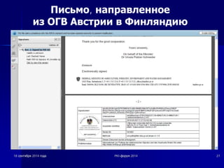 Письмо, направленное 
из ОГВ Австрии в Финляндию 
18 șșȍȍȕȕȚȚȧȧȉȉȘȘȧȧ 2014 ȋȋȖȖȌȌȈȈ PKI-ȜȜȖȖȘȘțțȔȔ 2014 27 
 