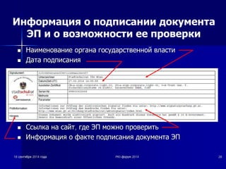 Информация о подписании документа 
ЭП и о возможности ее проверки 
nn ǵǵȈȈȐȐȔȔȍȍȕȕȖȖȊȊȈȈȕȕȐȐȍȍ ȖȖȘȘȋȋȈȈȕȕȈȈ ȋȋȖȖșșțțȌȌȈȈȘȘșșȚȚȊȊȍȍȕȕȕȕȖȖȑȑ ȊȊȓȓȈȈșșȚȚȐȐ 
nn ǬǬȈȈȚȚȈȈ ȗȗȖȖȌȌȗȗȐȐșșȈȈȕȕȐȐȧȧ 
nn ǹǹșșȣȣȓȓȒȒȈȈ ȕȕȈȈ șșȈȈȑȑȚȚ, ȋȋȌȌȍȍ ȅȅǷǷ ȔȔȖȖȎȎȕȕȖȖ ȗȗȘȘȖȖȊȊȍȍȘȘȐȐȚȚȤȤ 
nn ǰǰȕȕȜȜȖȖȘȘȔȔȈȈȞȞȐȐȧȧ ȖȖ ȜȜȈȈȒȒȚȚȍȍ ȗȗȖȖȌȌȗȗȐȐșșȈȈȕȕȐȐȧȧ ȌȌȖȖȒȒțțȔȔȍȍȕȕȚȚȈȈ ȅȅǷǷ 
18 șșȍȍȕȕȚȚȧȧȉȉȘȘȧȧ 2014 ȋȋȖȖȌȌȈȈ PKI-ȜȜȖȖȘȘțțȔȔ 2014 28 
 