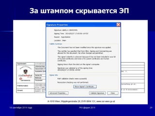 За штампом скрывается ЭП 
18 șșȍȍȕȕȚȚȧȧȉȉȘȘȧȧ 2014 ȋȋȖȖȌȌȈȈ PKI-ȜȜȖȖȘȘțțȔȔ 2014 29 
 