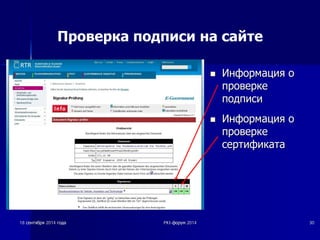 Проверка подписи на сайте 
nn ǰǰȕȕȜȜȖȖȘȘȔȔȈȈȞȞȐȐȧȧ ȖȖ 
ȗȗȘȘȖȖȊȊȍȍȘȘȒȒȍȍ 
ȗȗȖȖȌȌȗȗȐȐșșȐȐ 
nn ǰǰȕȕȜȜȖȖȘȘȔȔȈȈȞȞȐȐȧȧ ȖȖ 
ȗȗȘȘȖȖȊȊȍȍȘȘȒȒȍȍ 
șșȍȍȘȘȚȚȐȐȜȜȐȐȒȒȈȈȚȚȈȈ 
18 șșȍȍȕȕȚȚȧȧȉȉȘȘȧȧ 2014 ȋȋȖȖȌȌȈȈ PKI-ȜȜȖȖȘȘțțȔȔ 2014 30 
 