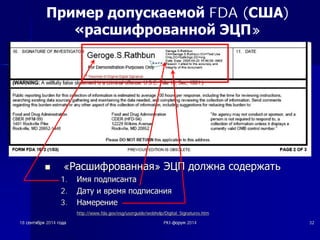 Пример допускаемой FDA (США) 
«расшифрованной ЭЦП» 
nn «ǸǸȈȈșșȠȠȐȐȜȜȘȘȖȖȊȊȈȈȕȕȕȕȈȈȧȧ» ȅȅǾǾǷǷ ȌȌȖȖȓȓȎȎȕȕȈȈ șșȖȖȌȌȍȍȘȘȎȎȈȈȚȚȤȤ 
1. ǰǰȔȔȧȧ ȗȗȖȖȌȌȗȗȐȐșșȈȈȕȕȚȚȈȈ 
2. ǬǬȈȈȚȚțț ȐȐ ȊȊȘȘȍȍȔȔȧȧ ȗȗȖȖȌȌȗȗȐȐșșȈȈȕȕȐȐȧȧ 
3. ǵǵȈȈȔȔȍȍȘȘȍȍȕȕȐȐȍȍ 
http://www.fda.gov/esg/userguide/webhelp/Digital_Signatures.htm 
18 șșȍȍȕȕȚȚȧȧȉȉȘȘȧȧ 2014 ȋȋȖȖȌȌȈȈ PKI-ȜȜȖȖȘȘțțȔȔ 2014 32 
 