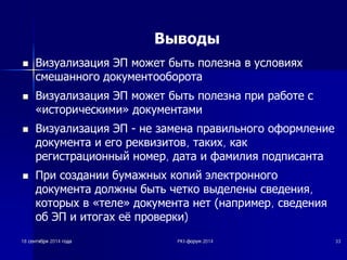 Выводы 
n ǪȐȏțȈȓȐȏȈȞȐȧ ȅǷ ȔȖȎȍȚ ȉȣȚȤ ȗȖȓȍȏȕȈ Ȋ țșȓȖȊȐȧȝ 
șȔȍȠȈȕȕȖȋȖ ȌȖȒțȔȍȕȚȖȖȉȖȘȖȚȈ 
n ǪȐȏțȈȓȐȏȈȞȐȧ ȅǷ ȔȖȎȍȚ ȉȣȚȤ ȗȖȓȍȏȕȈ ȗȘȐ ȘȈȉȖȚȍ ș 
©ȐșȚȖȘȐȟȍșȒȐȔȐª ȌȖȒțȔȍȕȚȈȔȐ 
n ǪȐȏțȈȓȐȏȈȞȐȧ ȅǷ  ȕȍ ȏȈȔȍȕȈ ȗȘȈȊȐȓȤȕȖȋȖ ȖȜȖȘȔȓȍȕȐȍ 
ȌȖȒțȔȍȕȚȈ Ȑ ȍȋȖ ȘȍȒȊȐȏȐȚȖȊ, ȚȈȒȐȝ, ȒȈȒ 
ȘȍȋȐșȚȘȈȞȐȖȕȕȣȑ ȕȖȔȍȘ, ȌȈȚȈ Ȑ ȜȈȔȐȓȐȧ ȗȖȌȗȐșȈȕȚȈ 
n ǷȘȐ șȖȏȌȈȕȐȐ ȉțȔȈȎȕȣȝ ȒȖȗȐȑ ȥȓȍȒȚȘȖȕȕȖȋȖ 
ȌȖȒțȔȍȕȚȈ ȌȖȓȎȕȣ ȉȣȚȤ ȟȍȚȒȖ ȊȣȌȍȓȍȕȣ șȊȍȌȍȕȐȧ, 
ȒȖȚȖȘȣȝ Ȋ ©Țȍȓȍª ȌȖȒțȔȍȕȚȈ ȕȍȚ ȕȈȗȘȐȔȍȘ, șȊȍȌȍȕȐȧ 
Ȗȉ ȅǷ Ȑ ȐȚȖȋȈȝ ȍȨ ȗȘȖȊȍȘȒȐ) 
18 șșȍȍȕȕȚȚȧȧȉȉȘȘȧȧ 2014 ȋȋȖȖȌȌȈȈ PKI-ȜȜȖȖȘȘțțȔȔ 2014 33 
 