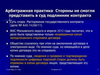 ААррббииттрраажжннааяя ппррааккттииккаа: ССттоорроонныы ннее ссммооггллии 
ппррееддссттааввииттьь вв ссуудд ппооддллиинннниикк ккооннттррааккттаа 
nn ǹǹțțȚȚȤȤ șșȗȗȖȖȘȘȈȈ: ǸǸȈȈșșȚȚȖȖȘȘȎȎȍȍȕȕȐȐȍȍ ȋȋȖȖșșțțȌȌȈȈȘȘșșȚȚȊȊȍȍȕȕȕȕȖȖȋȋȖȖ ȒȒȖȖȕȕȚȚȘȘȈȈȒȒȚȚȈȈ 
(ȌȌȍȍȓȓȖȖ ȹȹǨǨ40-74288/11) 
nn ǼǼǨǨǹǹ ǴǴȖȖșșȒȒȖȖȊȊșșȒȒȖȖȋȋȖȖ ȖȖȒȒȘȘțțȋȋȈȈ ȊȊ ȈȈȗȗȘȘȍȍȓȓȍȍ 2012 ȋȋȖȖȌȌȈȈ ȗȗȖȖșșȟȟȐȐȚȚȈȈȓȓ, ȟȟȚȚȖȖ ȊȊ 
ȌȌȍȍȓȓȖȖ ȉȉȣȣȓȓȈȈ ȗȗȘȘȍȍȌȌșșȚȚȈȈȊȊȓȓȍȍȕȕȈȈ ȚȚȖȖȓȓȤȤȒȒȖȖ ȕȕȍȍȏȏȈȈȊȊȍȍȘȘȍȍȕȕȕȕȈȈȧȧ ȒȒȖȖȗȗȐȐȧȧ 
ȕȕȍȍȗȗȖȖȌȌȗȗȐȐșșȈȈȕȕȕȕȖȖȋȋȖȖ șșȚȚȖȖȘȘȖȖȕȕȈȈȔȔȐȐ ȌȌȖȖȋȋȖȖȊȊȖȖȘȘȈȈ 
nn ǶǶȉȉȡȡȍȍșșȚȚȊȊȖȖ șșșșȣȣȓȓȈȈȓȓȖȖșșȤȤ ȗȗȘȘȐȐ ȥȥȚȚȖȖȔȔ ȕȕȈȈ ȏȏȈȈȒȒȓȓȦȦȟȟȍȍȕȕȐȐȍȍ ȌȌȖȖȋȋȖȖȊȊȖȖȘȘȈȈ ȊȊ 
ȥȥȓȓȍȍȒȒȚȚȘȘȖȖȕȕȕȕȖȖȔȔ ȊȊȐȐȌȌȍȍ. ǷǷȖȖ ȔȔȕȕȍȍȕȕȐȐȦȦ șșțțȌȌȈȈ, ȐȐȏȏ ȐȐȔȔȍȍȦȦȡȡȍȍȑȑșșȧȧ ȊȊ ȌȌȍȍȓȓȍȍ 
ȒȒȖȖȗȗȐȐȐȐ ȌȌȖȖȋȋȖȖȊȊȖȖȘȘȈȈ ȥȥȚȚȖȖ ȕȕȍȍ șșȓȓȍȍȌȌȖȖȊȊȈȈȓȓȖȖ. 
nn ǷǷȖȖ ȔȔȕȕȍȍȕȕȐȐȦȦ șșțțȌȌȈȈ, șșȊȊȍȍȌȌȍȍȕȕȐȐȧȧ ȖȖ ȗȗȘȘȖȖȊȊȍȍȘȘȒȒȍȍ ȐȐ ȗȗȖȖȌȌȚȚȊȊȍȍȘȘȎȎȌȌȍȍȕȕȐȐȐȐ 
ȗȗȖȖȌȌȓȓȐȐȕȕȕȕȖȖșșȚȚȐȐ ȞȞȐȐȜȜȘȘȖȖȊȊȣȣȝȝ ȗȗȖȖȌȌȗȗȐȐșșȍȍȑȑ șșȚȚȖȖȘȘȖȖȕȕ ȌȌȖȖȓȓȎȎȕȕȣȣ ȉȉȣȣȚȚȤȤ 
ȖȖȚȚȘȘȈȈȎȎȍȍȕȕȣȣ ȊȊ ȒȒȖȖȗȗȐȐȐȐ ȌȌȖȖȋȋȖȖȊȊȖȖȘȘȈȈ ȓȓȐȐȞȞȖȖȔȔ, ȗȗȘȘȍȍȌȌșșȚȚȈȈȊȊȓȓȧȧȦȦȡȡȐȐȔȔ ȥȥȚȚțț 
ȒȒȖȖȗȗȐȐȦȦ. 
18 șșȍȍȕȕȚȚȧȧȉȉȘȘȧȧ 2014 ȋȋȖȖȌȌȈȈ PKI-ȜȜȖȖȘȘțțȔȔ 2014 5 
 