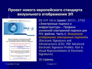 ППррооеекктт ннооввооггоо ееввррооппееййссккооггоо ссттааннддааррттаа 
ввииззууааллььннооггоо ооттооббрраажжеенниияя ЭЭПП 
nn EN 319 142-6 (ȗȗȘȘȖȖȍȍȒȒȚȚ 2013 ȋȋ., ETSI) 
«ȅȅȓȓȍȍȒȒȚȚȘȘȖȖȕȕȕȕȣȣȍȍ ȗȗȖȖȌȌȗȗȐȐșșȐȐ ȐȐ 
ȐȐȕȕȜȜȘȘȈȈșșȚȚȘȘțțȒȒȚȚțțȘȘȣȣ –– ǷǷȘȘȖȖȜȜȐȐȓȓȐȐ 
țțșșȐȐȓȓȍȍȕȕȕȕȖȖȑȑ ȥȥȓȓȍȍȒȒȚȚȘȘȖȖȕȕȕȕȖȖȑȑ ȗȗȖȖȌȌȗȗȐȐșșȐȐ ȌȌȓȓȧȧ 
PDF-ȜȜȈȈȑȑȓȓȖȖȊȊ. ǿǿȈȈșșȚȚȤȤ 6: ǪǪȐȐȏȏțțȈȈȓȓȤȤȕȕȖȖȍȍ 
ȖȖȚȚȖȖȉȉȘȘȈȈȎȎȍȍȕȕȐȐȍȍ ȥȥȓȓȍȍȒȒȚȚȘȘȖȖȕȕȕȕȣȣȝȝ ȗȗȖȖȌȌȗȗȐȐșșȍȍȑȑ» 
(Electronic Signatures and 
Infrastructures (ESI); PDF Advanced 
Electronic Signature Profiles; Part 6: 
Visual Representations of Electronic 
Signatures) 
nn 20 șșȚȚȘȘȈȈȕȕȐȐȞȞ 
18 șșȍȍȕȕȚȚȧȧȉȉȘȘȧȧ 2014 ȋȋȖȖȌȌȈȈ PKI-ȜȜȖȖȘȘțțȔȔ 2014 9 
 