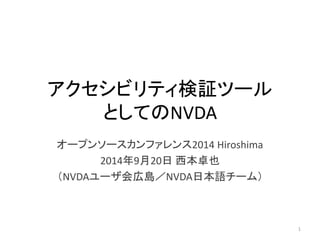 ӥƥ^ĩ`
ȤƤNVDA
`ץ󥽩`ե2014 Hiroshima
2014920 ׿Ҳ
NVDA`ڍuNVDAձZ`ࣩ
1
 