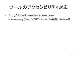ĩ`Υӥƥ
11
? http://docwiki.embarcadero.com
C FireMonkey ӥƥ``ѥå`
 