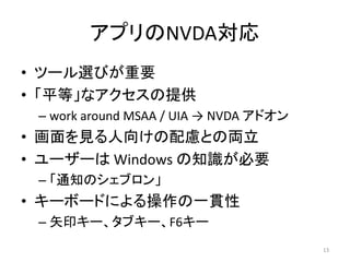 ץNVDA
? ĩ`xӤҪ
? ƽȡʥṩ
C work around MSAA / UIA  NVDA ɥ
? Ҋ򤱤]Ȥ΁I
? `` Windows ֪RҪ
C ֪ͨΥ֥
? `ܩ`ɤˤһ؞
C ʸӡ`֥`F6`
13
 