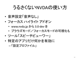 뤵ʤNVDAʹ
? Oʤ
? ե` ϥ饤 ɥ
? www.nvda.jp  3.0-dev 
? ֥饦`ɣե``ɤοҕ
? ĩ`롸ԩ`ӥ``
? ضΥץΤЄ
C Oץե롹
14
 