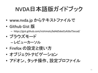 NVDAձZ楬ɥ֥å
? www.nvda.jp ƥȥե
? Github Gist 
C https://gist.github.com/nishimotz/bd4d5ded1afc8a75ecad/
? ֥饦`
C ӥ``
? Firefox Oʹ
? ֥ȥʥӥ`
? ɥ󡢥åOץե
15
 