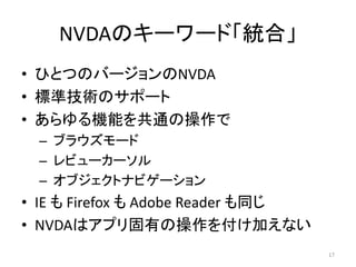 NVDAΥ``ɡyϡ
? ҤȤĤΥЩ`NVDA
? ˜ʼgΥݩ`
? Cܤͨβ
C ֥饦`
C ӥ``
C ֥ȥʥӥ`
? IE  Firefox  Adobe Reader ͬ
? NVDAϥץФβ򸶤Ӥʤ
17
 