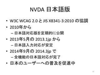 NVDA ձZ
? W3C WCAG 2.0  JIS X8341-3:2010 ΅f{
? 2010꤫
C ձZڵĤ˹_
? 20135¤ 2013.1jp 
C ձZ꤬
? 20149¤ 2014.3jp 
C ȫCܤձZ꤬
? ձΥ``ؤռM
19
 