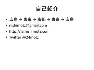 ԼB
? ڍu  |    |  ڍu
? nishimotz@gmail.com
? http://ja.nishimotz.com
? Twitter @24motz
2
 