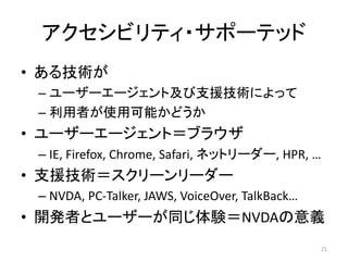 ӥƥ?ݩ`ƥå
? 뼼g
C ```ȼ֧Ԯgˤä
C ߤʹÿܤɤ
? ```ȣ֥饦
C IE, Firefox, Chrome, Safari, ͥåȥ``, HPR, 
? ֧Ԯg```
C NVDA, PC-Talker, JAWS, VoiceOver, TalkBack
? _kߤȥ``ͬYNVDAx
21
 