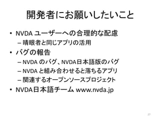 _kߤˤ
? NVDA ``ؤκĤ]
C ߤͬץλ
? ХΈ
C NVDA ΥХNVDAձZΥХ
C NVDA ȽMߺϤ碌륢ץ
C vB륪`ץ󥽩`ץ
? NVDAձZ` www.nvda.jp
27
 