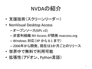 NVDAνB
? ֧Ԯg```
? NonVisual Desktop Access
C `ץ󥽩`(GPL v2)
C ǆM NV Access _k nvaccess.org
C Windows ꣨XP  8.1 ޤǣ
C 2006꤫_kFڤ3¤ȤΥ`
? ФǟoϤÿ
? ԣɥPythonZ
3
 