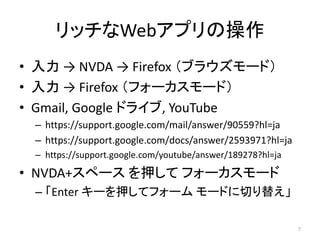 åWebץβ
?   NVDA  Firefox ֥饦`ɣ
?   Firefox ե``ɣ
? Gmail, Google ɥ饤, YouTube
C https://support.google.com/mail/answer/90559?hl=ja
C https://support.google.com/docs/answer/2593971?hl=ja
C https://support.google.com/youtube/answer/189278?hl=ja
? NVDA+ک` Ѻ ե``
C Enter `Ѻƥե` `ɤФ椨
7
 