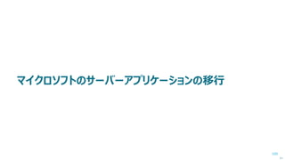 100
移行先ファイルサーバーの準備（3/4）
 コマンドプロンプトを開いて、
「C:¥Windows¥System32¥ServerMigrationTools」フォルダーに
移動します。
 例えば、32ビット版の Windows Server 2003 ファイルサーバーから移行する
場合であり、「C:¥Work」フォルダーに移行ツール（移行ストア）を準備する場
合は、次のようなコマンドを実行します。
SmigDeploy /package /architecture x86 /os WS03 /path C:¥Work
 指定したフォルダーの「SMT_ws03_x86」サブフォルダーに移行ツールが準備さ
れました。このフォルダーを移行元となる Windows Server 2003 ファイルサー
バーにコピーします。 次へ
 