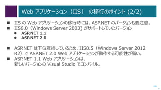 106
オプション・ローカルユーザーとローカルグループの移行（3/3）
 移行先のWindows Server 2012 R2 コンピューターに、移行元と同じローカ
ルユーザーとローカルグループが作成されていることを確認します。
次へ
 