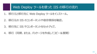 108
共有設定とデータの移行（2/2）
 5 分以内に、移行先の Windows Server 2012 R2 ファイルサーバーで、
次のコマンドレットを実行します。
Receive-SmigServerData
次へ
データがコピー
されて、共有
設定が再現
された！
 