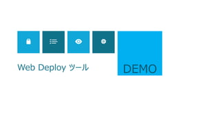 ファイルサーバー移行ツールキット（FSMT）1.2
110
次へ
 