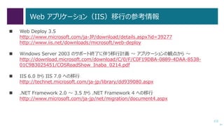 112
FSMT 1.2 のセットアップ
 「.NET Framework 3.5 (.NET 2.0 および 3.0 を含む)」の機能を
インストールしておいてから、FSMT 1.2 をインストールします。
次へ
 FSMT 1.2 そのもののインストールはとても簡単です。
 
