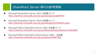 131
Web Deploy ツールの実行例
次へ
 移行元で依存関係を確認
msdeploy –verb:getDependencies,alltrigger –source:webserver60
 移行元で Web アプリケーションをパッケージ化
msdeploy –verb:sync
–source:contentpath=“既定の Web サイト” –dest:package=WebAppPackage01.zip
 移行先で Web アプリケーションを展開
msdeploy –verb:sync
–source:package=WebAppPackage01.zip –dest:contentpath=“Default Web Site”
 