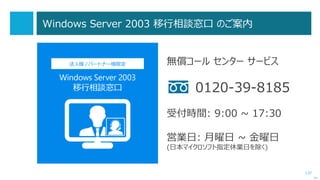 137
SQL Server 2014 への移行のポイント
次へ
 SQL Server 2014 へ直接の移行が可能なバージョン
 SQL Server 2005 SP4 以降
 SQL Server 2008 SP3 以降
 SQL Server 2008 R2 SP2 以降
 SQL Server 2012 SP2 以降
 SQL Server 2000 から 2014 へ移行する場合は、
次のいずれかにバージョンアップが必要
 SQL Server 2005 SP4 以降
 SQL Server 2008 SP3 以降
 SQL Server 2008 R2 SP2 以降
SQL Server 2014/サポートされているバージョンとエディションのアップグレード
http://msdn.microsoft.com/ja-jp/library/ms143393.aspx
 