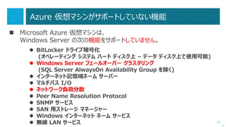 23
はじめに
 Windows Server 2003 / 2003 R2 のサポート終了対策として、
新環境へマイグレーションするために、検討や計画しなければならない
内容についてお話しします。
 Active Directory 、ファイル サーバー、マイクロソフトの
アプリケーションサーバーを移行するための具体的な方法、
Tips についてお話しします。
 環境や構成により、今回お話しする内容とは異なる（追加の）
準備や手順が必要になる可能性があることをご理解ください。
次へ
 