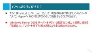 26
アジェンダ
 Windows Server 2003 終了対策の進め方
 Active Directory の移行
 ファイルサーバーの移行
 マイクロソフトのサーバーアプリケーションの移行
Web アプリケーション（IIS）
SQL Server
Exchange Server
SharePoint Server
 まとめと補足
次へ
 