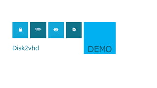 31
現状調査
次へ
棚卸し
• どんなアプリケーション
が動いている？
• 用途は？
• どのくらいのパフォーマ
ンスを要する？
運用
• どんな運用している？
• バックアップは？
ドキュメント
• 導入時のドキュメント
は残ってる？
• 運用のドキュメントは
整備されている？
Microsoft Assessment and Planning (MAP) Toolkit による棚卸し
 