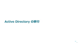 35
新機能について調べてみましょう
 「後ろ向き」なサポート終了対策を、「前向き」な対応とするためにも、
移行対象の機能やアプリケーションの新機能について調べてみましょう。
 Windows Server 2003 から Windows Server 2012 R2 まで、
次のように複数バージョンがあります。
 Windows Server 2003 / 2003 R2
 Windows Server 2008
 Windows Server 2008 R2
 Windows Server 2012
 Windows Server 2012 R2
 例えば、それぞれのバージョンでの、Active Directory の新機能・追加機能に
ついてみてみましょう。 次へ
 