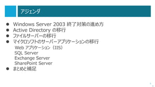 5
‘15/06/25 Update !
Active Directory 移行の注意点（3/18）
 Resource SID Compression に関する問題
http://support.microsoft.com/kb/2774190/ja
次へ
 