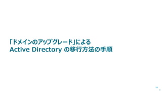 54
検証環境を作りましょう
 許されるのであれば、本番環境を P2V によって検証環境を作ります。
※ライセンス違反や、本番ネットワークに繋げてしまわないよう注意。
 P2V 不可の場合は、可能な限り本番環境に近い検証環境を新規構築しま
す。
 Hyper-V 上の仮想マシンとして環境を作ると、
チェックポイント（スナップショット）が取れるため、何度も試すことができてオスス
メ。
次へ
 