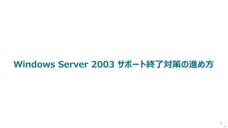 6
‘15/06/25 Update !
Active Directory 移行の注意点（4/18）
 フォレスト、ドメインの機能レベルを昇格することによる影響
次へ
 