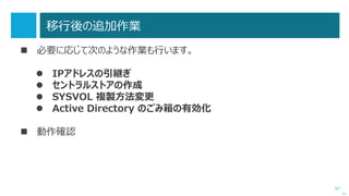 67
「ドメインの再編とオブジェクトの移動」による移行の流れ
次へ
移行元 フォレスト / ドメイン
Windows Server 2003
Phase 0 : 準備
移行元の機能レベルを
Windows Server 2003
にする
 