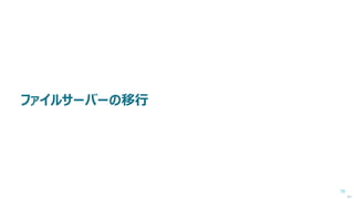 70
「ドメインの再編とオブジェクトの移動」による移行の流れ
次へ
移行元 フォレスト / ドメイン
Windows Server 2003
Phase 3
ADMTやPESをインストール。
その他、各種設定。
移行先 フォレスト / ドメイン
Windows Server 2012 R2
信頼関係
Windows Server 2008 R2
ADMT
PES
 