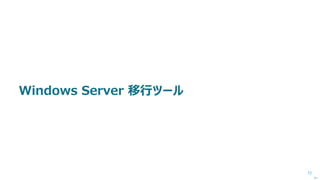 72
「ドメインの再編とオブジェクトの移動」による移行の流れ
次へ
Phase 5
終了処理。
移行先 フォレスト / ドメイン
Windows Server 2012 R2
Windows Server 2008 R2
ADMT
移行元 フォレスト / ドメイン
Windows Server 2003
PES
アカウント
信頼関係
 