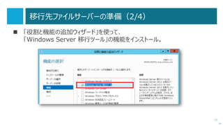 77
Phase 0：準備
 ドメインコントローラーのシステム状態のバックアップを取得します。
 ドメインの機能レベルと、フォレストの機能レベルを
「Windows Server 2003」にします。
（Windows Server 2003 よりも古いドメインコントローラーが存在しないこと。）
 「Active Directory ドメインと信頼関係」で操作します。
次へ
 