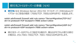 79
Phase 1：新しいドメインコントローラーの追加（2/3）
 「役割と機能の追加ウィザード」の「結果」ページの
「このサーバーをドメインコントローラーに昇格する」リンクを開いて、
「Active Directory ドメイン サービス構成ウィザード」を開き、進めます。
次へ
 