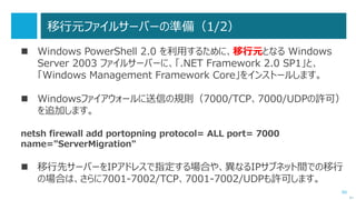 80
Phase 1：新しいドメインコントローラーの追加（3/3）
 スキーマの拡張など、ドメインのアップグレード処理はウィザードが実行してくれます。
次へ
 前提条件にパスできたならば、インストールができます。
 インストールが終わると自動で再起動しますからご注意。
新しいドメインコ
ントローラーの台
数分繰り返す
 