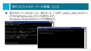 81
Phase 2：FSMO 操作マスターの転送（1/5）
 FSMO（ Flexible Single Master Operation ）の操作マスターは、
5 種類あります。
 スキーママスター（フォレストに 1 台）
 ドメイン名前付けマスター（フォレストに 1 台）
 RID プールマスター（ドメインに 1 台）
 PDC エミュレーター（ドメインに 1 台）
 インフラストラクチャマスター（ドメインに 1 台）
次へ
 