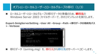 82
Phase 2：FSMO 操作マスターの転送（2/5）
 スキーママスターを転送するには、まずは次のコマンドを実行します。
regsvr32 schmmgmt.dll
 MMCを開いて、「Active Directoryスキーマ」スナップインを追加して、操作。
次へ
フォレストで
1 回実行
 