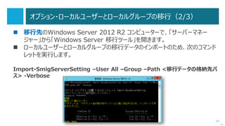 83
Phase 2：FSMO 操作マスターの転送（3/5）
 ドメイン名前付けマスターの転送は、
「Active Directory ドメインと信頼関係」で行います。
次へ
フォレストで
1 回実行
 