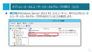 84
Phase 2：FSMO 操作マスターの転送（4/5）
 RID プールマスター、PDC エミュレーター、インフラストラクチャマスターの転送は、
「Active Directory ユーザーとコンピューター」で行います。
次へ
ドメインごとに
1 回づつ
実行
 